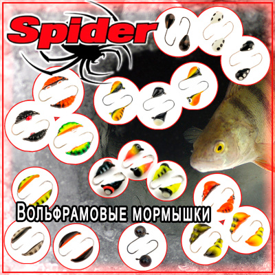 Вольфрамовые мормышки SPIDER